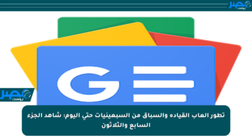 تطور ألعاب القيادة والسباق من السبعينيات حتى اليوم: شاهد الجزء السابع والثلاثون